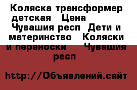 Коляска трансформер детская › Цена ­ 3 800 - Чувашия респ. Дети и материнство » Коляски и переноски   . Чувашия респ.